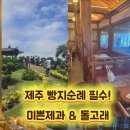 도원남로 | 제주 미쁜제과 후기｜제주 빵지순례 추천! 운 좋게 돌고래까지 만난 한옥 베이커리 카페