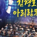 세종국악관현악단＆김경호의 아리랑목동 네이버블로그