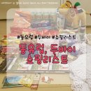 로얄초경 - 남동구 은청로 4-7 | 두바이 여행 기념품, 쇼핑리스트 및 물가 총정리 전통의상, 두바이몰 마트 Waitrose 후기!