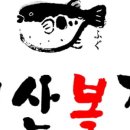 우리복집 이미지