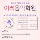 이레음악전문학원