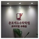 이화수학에듀학원 | [강남 수학학원] 준토에듀수학학원 대치동 본점 방문 후기