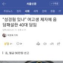 “성경험 있냐” 여고생 제자에 음담패설한 40대 담임 이미지