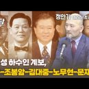 [특별대담/정안기 '테러리스트 김구' 저자] "김일성 하수인 계보, 김구-조봉암- 김대중-노무현-문재인" 이미지