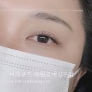 [수원 금곡동] 어라운드 내추럴 속눈썹 연장 후기