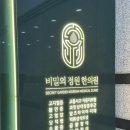 인계동 비밀의정원 한의원 / 다이어트 / 수원 한의원 / 내돈내산