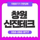 남면로113번길 | 창원 (주)신진테크 자동화기기 전문기업