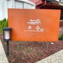 규슈 | 광주 동명동 하이디라오 샤브샤브 맛집 규슈 후기