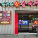 두미원병목안왕칼국수 | 병목안 시민공원 근처 맛집 추천, 조개칼국수의 진수