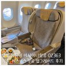 인천 상하이 아시아나항공 OZ363 기종, 비즈니스 무료 업그레이드 후기, 영화 종류