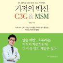 ＜기적의 백신 C3G&MSM＞JBK LAB 자연의학연구소 소장 장봉근 저. 3회의 베스트셀러 이미지