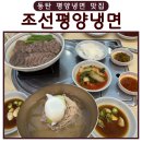 평양냉면칼국수 | [동탄 평양냉면 맛집] 조선 평양냉면 솔직 후기