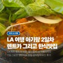 LA 렌트카 비용 허츠 여행과지도, LA 한식 맛집 가든그로브 감자탕하우스, LA여행 2일차