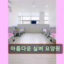 용인죽전1동우체국 | 경기 용인시 요양원 요양센터 정보 아름다운 실버 요양원 경기 용인시 아름다운 실버 요양원, 우수시설...