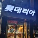 롯데리아 영대병원 이미지