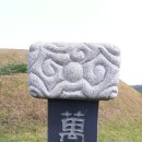 옥천성산만의총 이미지