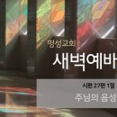 영성일기 2023.10.11. (수) 새벽기도회 (찬송) 520장 듣는 사람 마다 복음 전하여 (성경) 시27:1 이미지