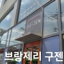 브랑제리 구젠 네이버블로그