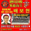 대한민국 해병대 1238기 배보현 훈병 수료식 현수막 이미지