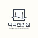 새생명한의원 이미지