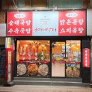 곰탕수육전문 | 평택 국밥 밥집 맛집 금가네장터 평택역점 스지곰탕 수육 먹어본 후기 !