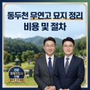 상패동 행정복지센터 | 동두천 무연고 묘지 이장 정리 비용 및 절차