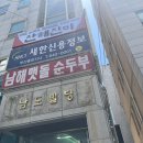 남해멧돌순두부 이미지