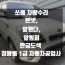 비에스(BS)1급 자동차공업사 | 시흥, 정왕동공업사 쏘울 차량 판금도색 &amp; 대차서비스 수리 후기