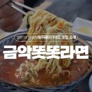 금악똣똣라면