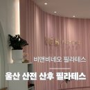 비앤비 | 울산 산후 필라테스 솔직 후기 “비앤비네오 필라테스”