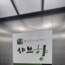 샤브향관저점 이미지