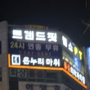 트렌드핏 피트니스 헬스&PT 연산점 | 운동시작) 트렌드핏 피트니스 헬스&amp;PT 연산점 내돈내산(등록?)