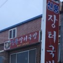 신풍인삼면옥 티스토리