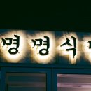 명명식당