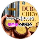 스타벅스 동대문디자인플라자점 | ✅스타벅스 두바이 쫀득롤 두쫀쿠 동대문DDP 구매방법 솔직후기‼️