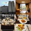 꽃피는 무릉도원 | 경남 하동 숙소 켄싱턴리조트 지리산 하동 호텔 로얄스위트 숙박 조식