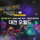 대전오월드 | 대전 오월드 야간개장 솔직 후기, 낮보다 좋은 이유 + 입장권 할인까지