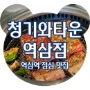 ㈜역삼현대서비스 | 역삼역 점심 맛집 청기와타운 역삼점, 직장인 점심 회식 장소로 추천하는 이유