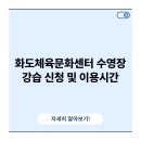 화도체육문화센터 수영장 | 화도체육문화센터 수영장 강습 신청 및 이용시간