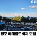경포비치호텔 | 강릉 경포대 가성비 오션뷰 숙소 추천 경포 에메랄드 비치 호텔