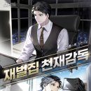 [웹소설 리뷰#16] 재벌집 막내아들 ★★★★/ 국내 최고 기업의 개였던 주인공이 그 회사의 정상이 되기...