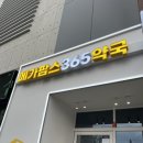 참약사봄약국 | 대구 대형 창고형 약국 “메가팜스 365 약국” 후기