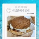 래빗홀 버거 | 자양동 수제버거 배달 맛집 래빗홀버거 건대 핫페퍼버거 모짜렐라 치즈버거 내돈내산 후기