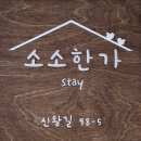 소소한가 | 강릉에서 소소한가 여행, 펜션 후기