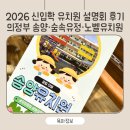 숲속유치원 | 의정부 유치원 3곳 설명회 후기 | 송양유치원·숲속유정유치원·노벨유치원 (2026 신입학)