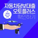 자동차담보대출 한도 최대 1억 ok저축은행으로 비교대출 금리