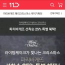 11번가 파리바게뜨 선착순 25%할인 이미지