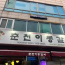 춘천이동갈비 이미지