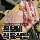수라간 정육식당 | [광주맛집] 금호먹자골목 윤보네 식육식당