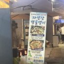 [부산 연산] 부산시청 백골뱅이 탕 맛집 애정집 롯데 자이언츠 선수들도 방문한 연산동 맛집 솔직 후기